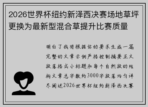 2026世界杯纽约新泽西决赛场地草坪更换为最新型混合草提升比赛质量