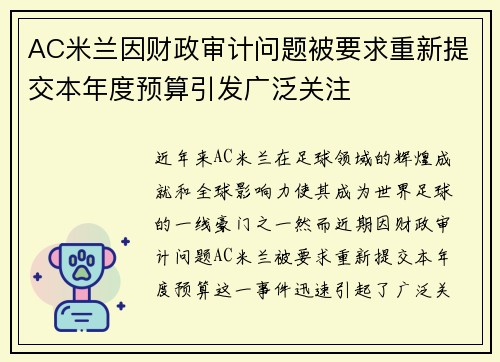 AC米兰因财政审计问题被要求重新提交本年度预算引发广泛关注