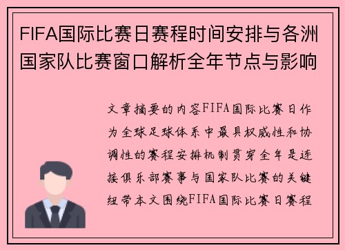 FIFA国际比赛日赛程时间安排与各洲国家队比赛窗口解析全年节点与影响解读