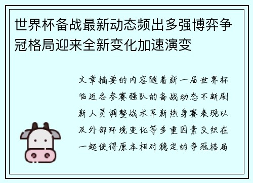 世界杯备战最新动态频出多强博弈争冠格局迎来全新变化加速演变 世界杯备战最新动态频出多强博弈争冠格局迎来全新变化加速演变