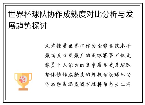 世界杯球队协作成熟度对比分析与发展趋势探讨 世界杯球队协作成熟度对比分析与发展趋势探讨