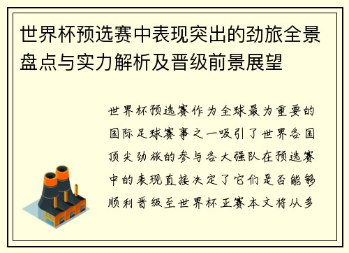 世界杯预选赛中表现突出的劲旅全景盘点与实力解析及晋级前景展望