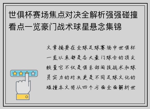世俱杯赛场焦点对决全解析强强碰撞看点一览豪门战术球星悬念集锦