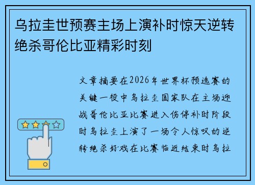 乌拉圭世预赛主场上演补时惊天逆转绝杀哥伦比亚精彩时刻