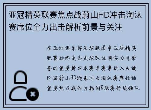 亚冠精英联赛焦点战蔚山HD冲击淘汰赛席位全力出击解析前景与关注