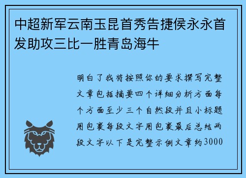 中超新军云南玉昆首秀告捷侯永永首发助攻三比一胜青岛海牛