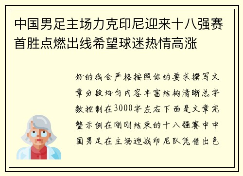 中国男足主场力克印尼迎来十八强赛首胜点燃出线希望球迷热情高涨