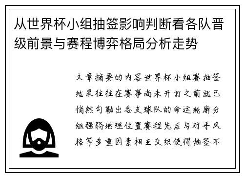 从世界杯小组抽签影响判断看各队晋级前景与赛程博弈格局分析走势