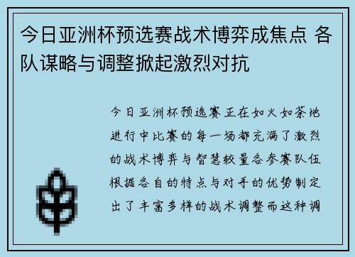 今日亚洲杯预选赛战术博弈成焦点 各队谋略与调整掀起激烈对抗