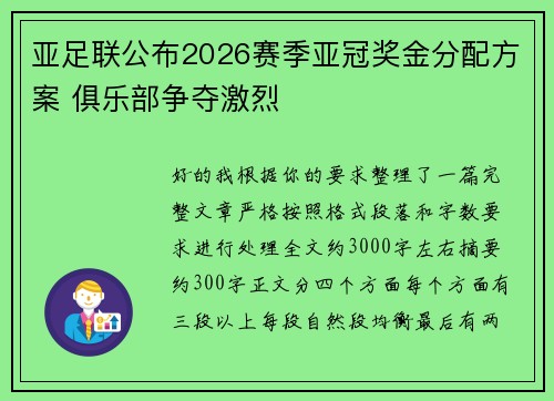 亚足联公布2026赛季亚冠奖金分配方案 俱乐部争夺激烈