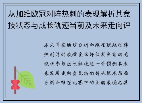 从加维欧冠对阵热刺的表现解析其竞技状态与成长轨迹当前及未来走向评估