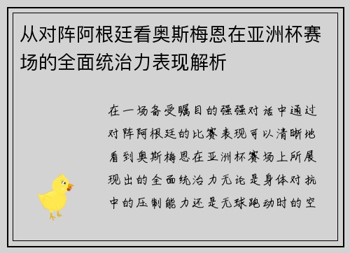 从对阵阿根廷看奥斯梅恩在亚洲杯赛场的全面统治力表现解析