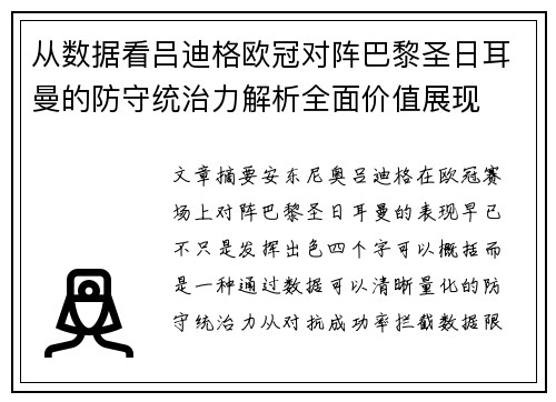 从数据看吕迪格欧冠对阵巴黎圣日耳曼的防守统治力解析全面价值展现