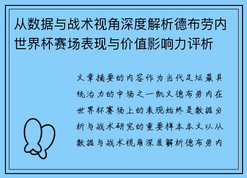 从数据与战术视角深度解析德布劳内世界杯赛场表现与价值影响力评析