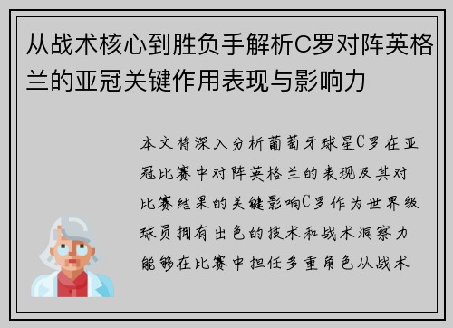 从战术核心到胜负手解析C罗对阵英格兰的亚冠关键作用表现与影响力