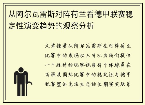 从阿尔瓦雷斯对阵荷兰看德甲联赛稳定性演变趋势的观察分析 从阿尔瓦雷斯对阵荷兰看德甲联赛稳定性演变趋势的观察分析