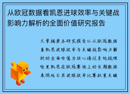 从欧冠数据看凯恩进球效率与关键战影响力解析的全面价值研究报告 从欧冠数据看凯恩进球效率与关键战影响力解析的全面价值研究报告