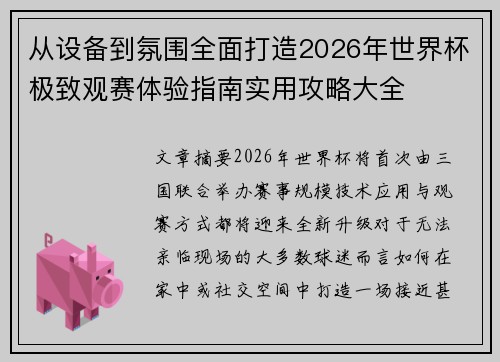 从设备到氛围全面打造2026年世界杯极致观赛体验指南实用攻略大全