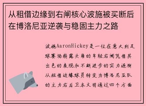 从租借边缘到右闸核心波施被买断后在博洛尼亚逆袭与稳固主力之路 从租借边缘到右闸核心波施被买断后在博洛尼亚逆袭与稳固主力之路