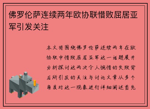 佛罗伦萨连续两年欧协联惜败屈居亚军引发关注 佛罗伦萨连续两年欧协联惜败屈居亚军引发关注