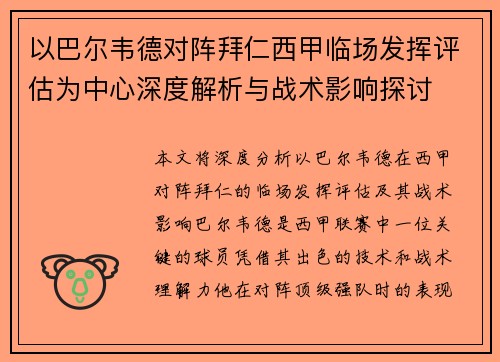 以巴尔韦德对阵拜仁西甲临场发挥评估为中心深度解析与战术影响探讨
