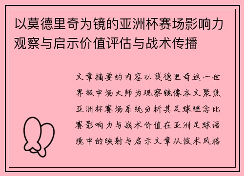 以莫德里奇为镜的亚洲杯赛场影响力观察与启示价值评估与战术传播