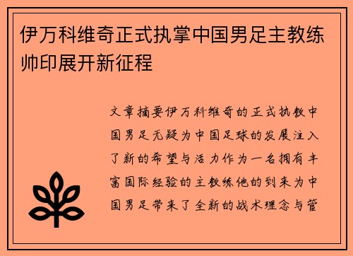 伊万科维奇正式执掌中国男足主教练帅印展开新征程