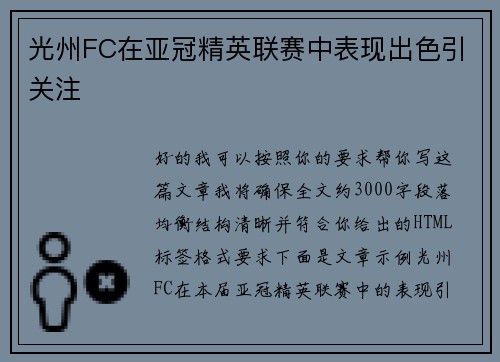 光州FC在亚冠精英联赛中表现出色引关注