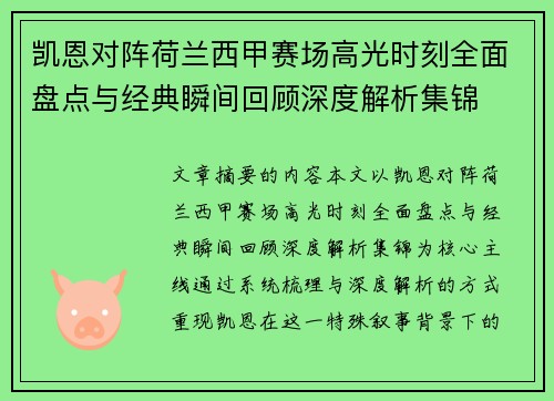 凯恩对阵荷兰西甲赛场高光时刻全面盘点与经典瞬间回顾深度解析集锦