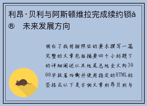 利昂·贝利与阿斯顿维拉完成续约锁定未来发展方向
