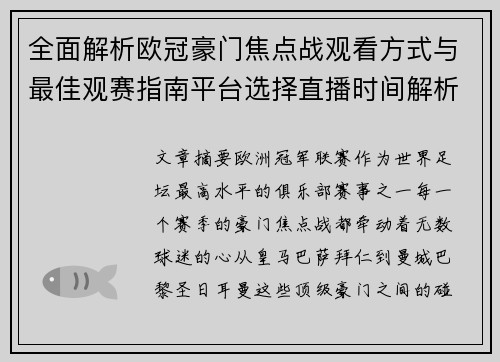 全面解析欧冠豪门焦点战观看方式与最佳观赛指南平台选择直播时间解析 全面解析欧冠豪门焦点战观看方式与最佳观赛指南平台选择直播时间解析