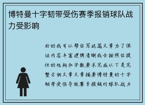 博特曼十字韧带受伤赛季报销球队战力受影响 博特曼十字韧带受伤赛季报销球队战力受影响