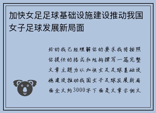 加快女足足球基础设施建设推动我国女子足球发展新局面