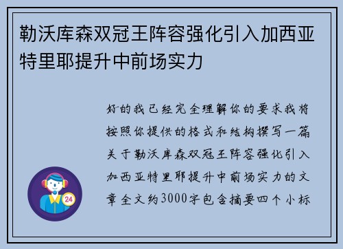 勒沃库森双冠王阵容强化引入加西亚特里耶提升中前场实力
