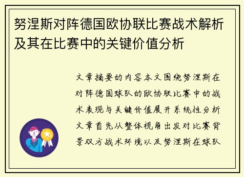 努涅斯对阵德国欧协联比赛战术解析及其在比赛中的关键价值分析