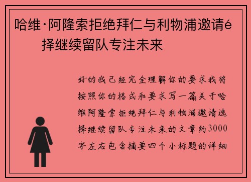 哈维·阿隆索拒绝拜仁与利物浦邀请选择继续留队专注未来 哈维·阿隆索拒绝拜仁与利物浦邀请选择继续留队专注未来