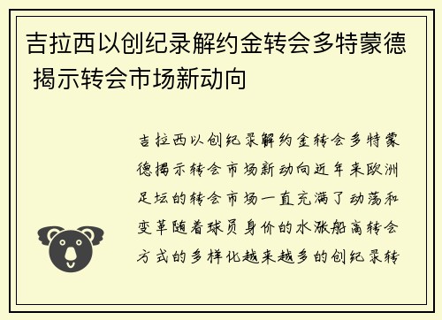 吉拉西以创纪录解约金转会多特蒙德 揭示转会市场新动向 吉拉西以创纪录解约金转会多特蒙德 揭示转会市场新动向