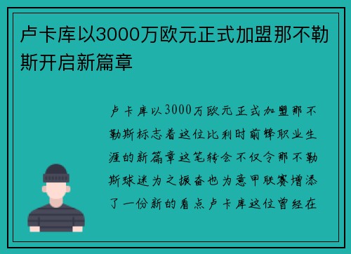 卢卡库以3000万欧元正式加盟那不勒斯开启新篇章