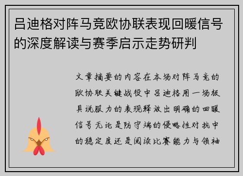 吕迪格对阵马竞欧协联表现回暖信号的深度解读与赛季启示走势研判