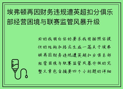 埃弗顿再因财务违规遭英超扣分俱乐部经营困境与联赛监管风暴升级