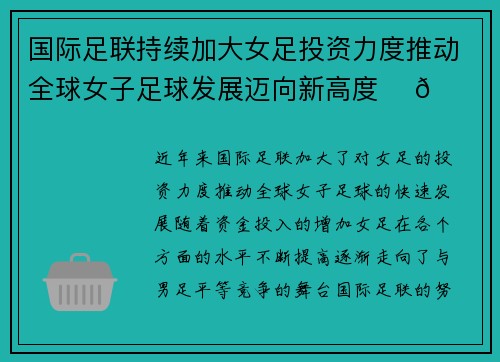 国际足联持续加大女足投资力度推动全球女子足球发展迈向新高度 ⚽🌍 国际足联持续加大女足投资力度推动全球女子足球发展迈向新高度 ⚽🌍