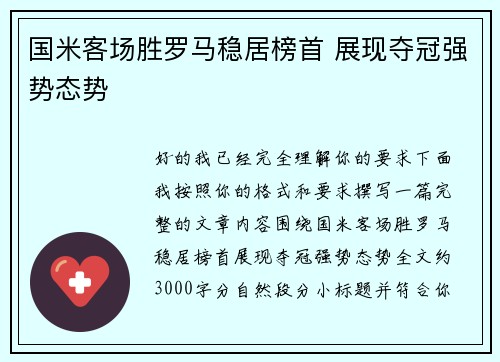 国米客场胜罗马稳居榜首 展现夺冠强势态势