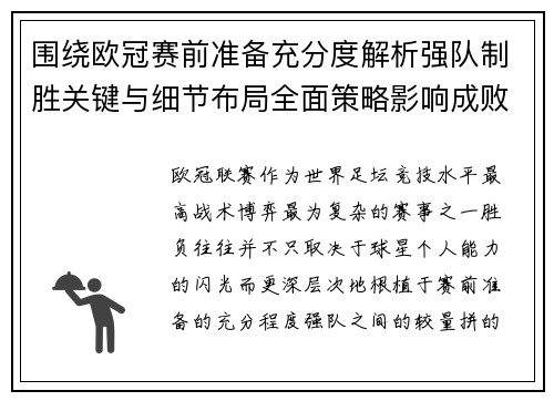 围绕欧冠赛前准备充分度解析强队制胜关键与细节布局全面策略影响成败