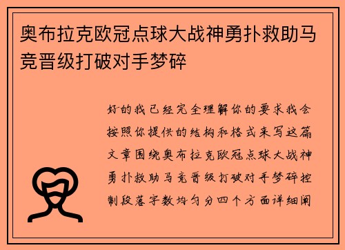 奥布拉克欧冠点球大战神勇扑救助马竞晋级打破对手梦碎