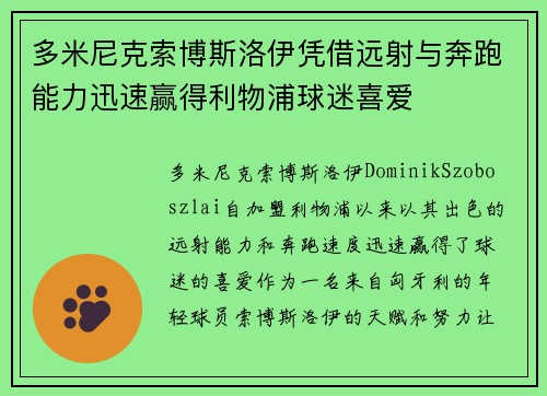 多米尼克索博斯洛伊凭借远射与奔跑能力迅速赢得利物浦球迷喜爱