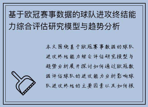 基于欧冠赛事数据的球队进攻终结能力综合评估研究模型与趋势分析