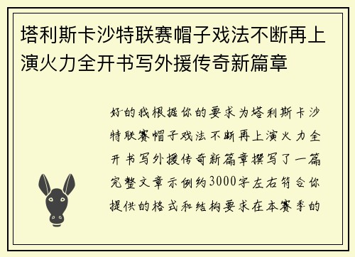 塔利斯卡沙特联赛帽子戏法不断再上演火力全开书写外援传奇新篇章