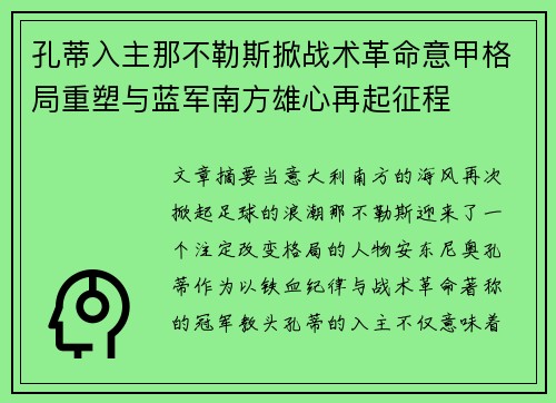 孔蒂入主那不勒斯掀战术革命意甲格局重塑与蓝军南方雄心再起征程