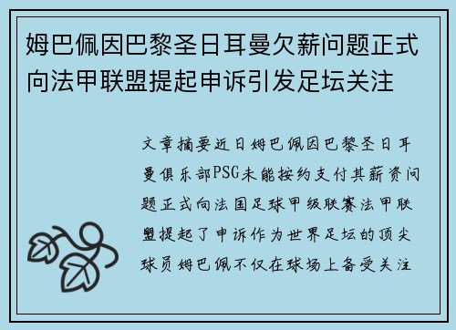 姆巴佩因巴黎圣日耳曼欠薪问题正式向法甲联盟提起申诉引发足坛关注
