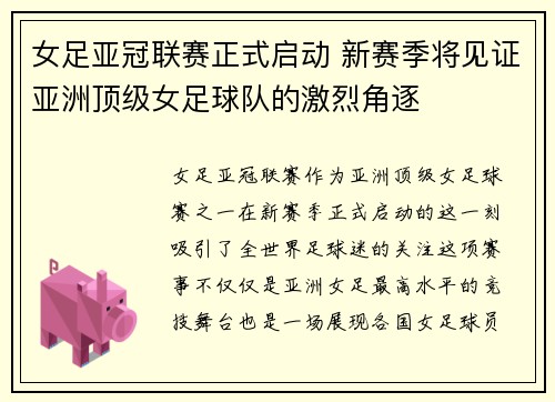 女足亚冠联赛正式启动 新赛季将见证亚洲顶级女足球队的激烈角逐